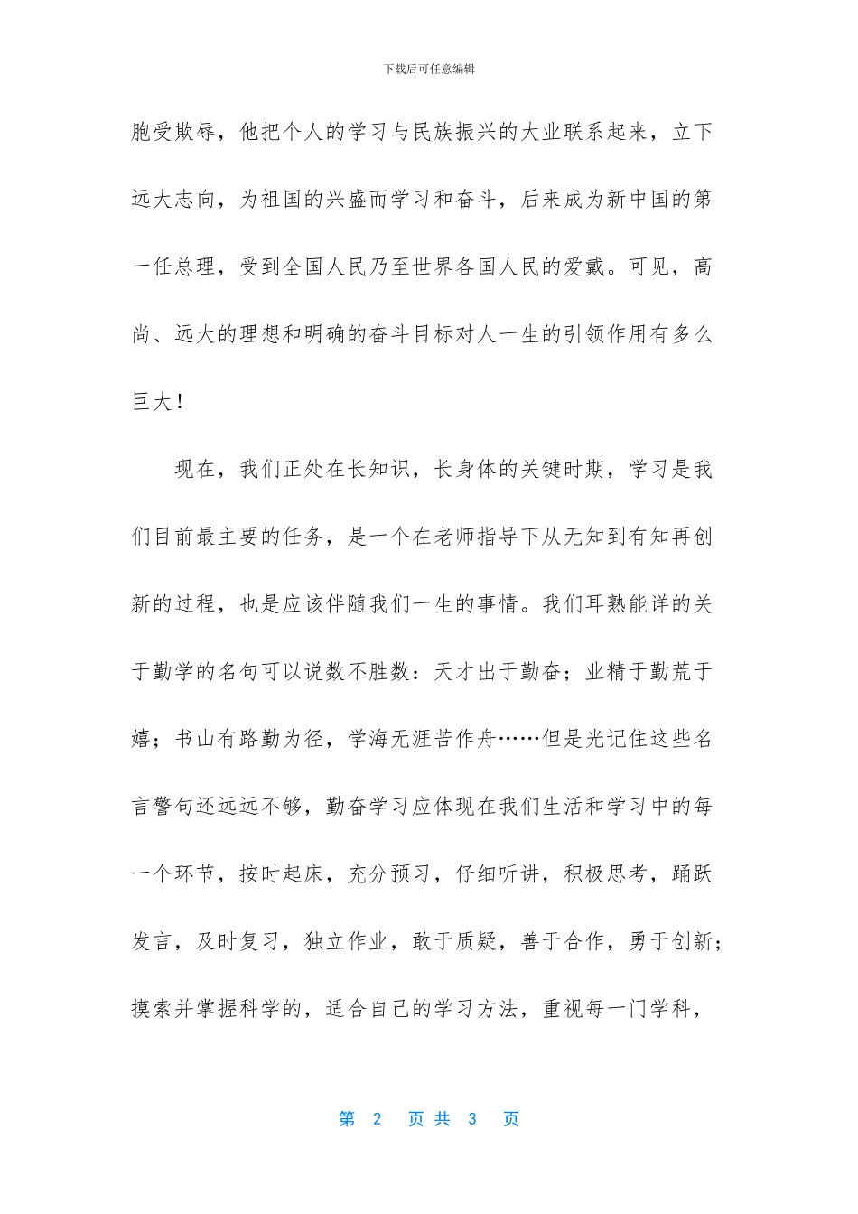 励志和勤奋是成才的必由之路国旗下讲话稿_第2页