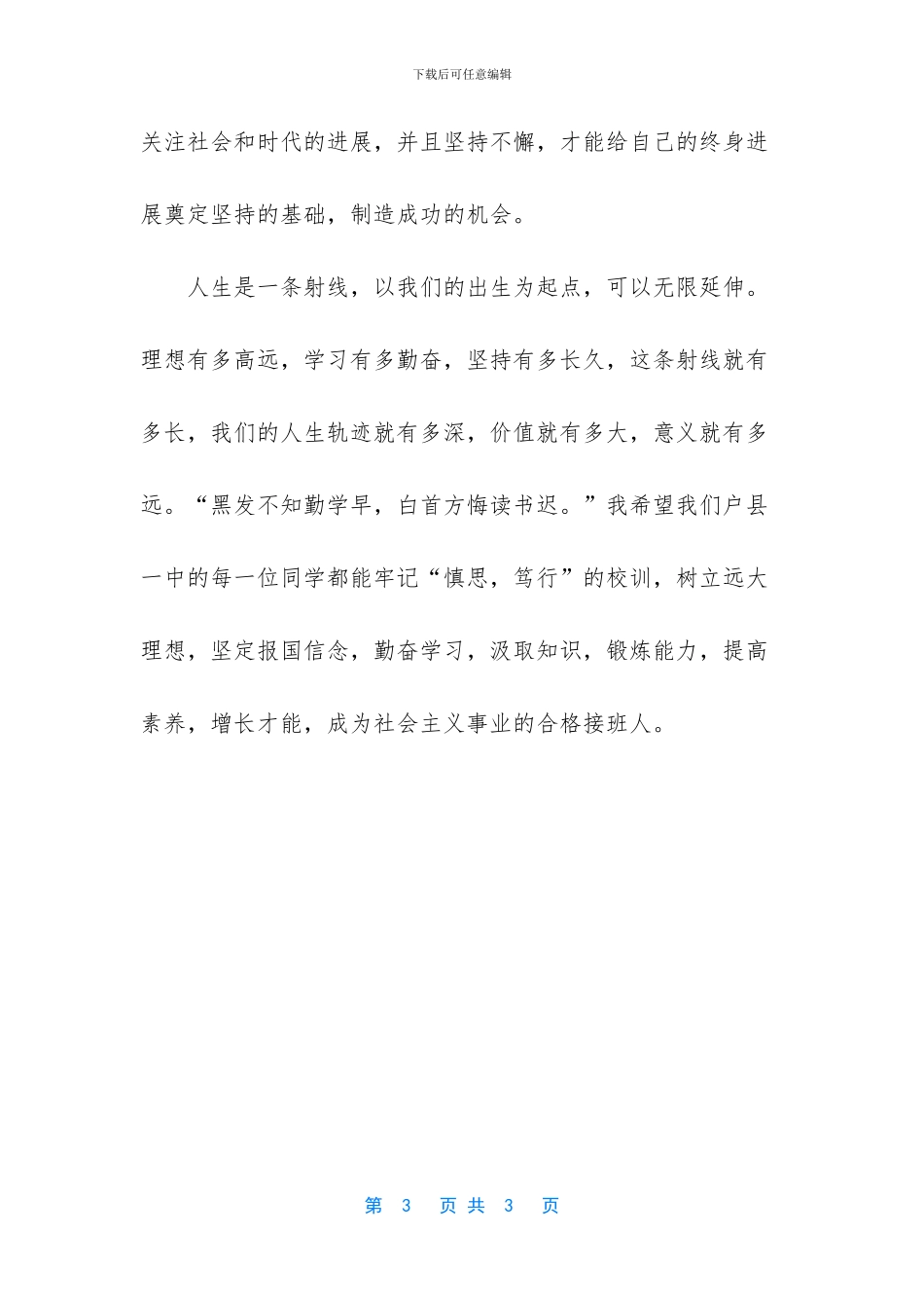 励志和勤奋是成才的必由之路国旗下讲话稿_第3页