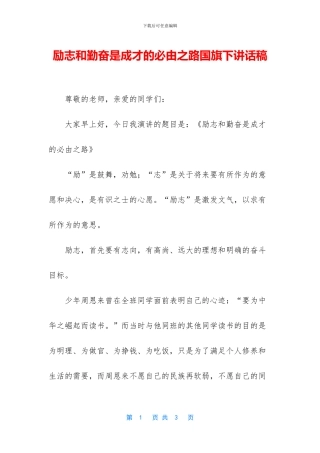 励志和勤奋是成才的必由之路国旗下讲话稿