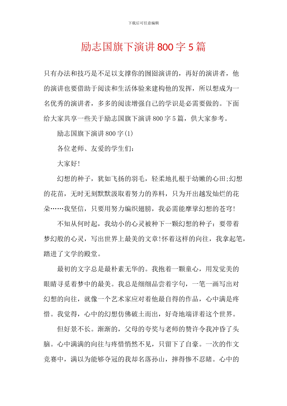 励志国旗下演讲800字5篇_第1页