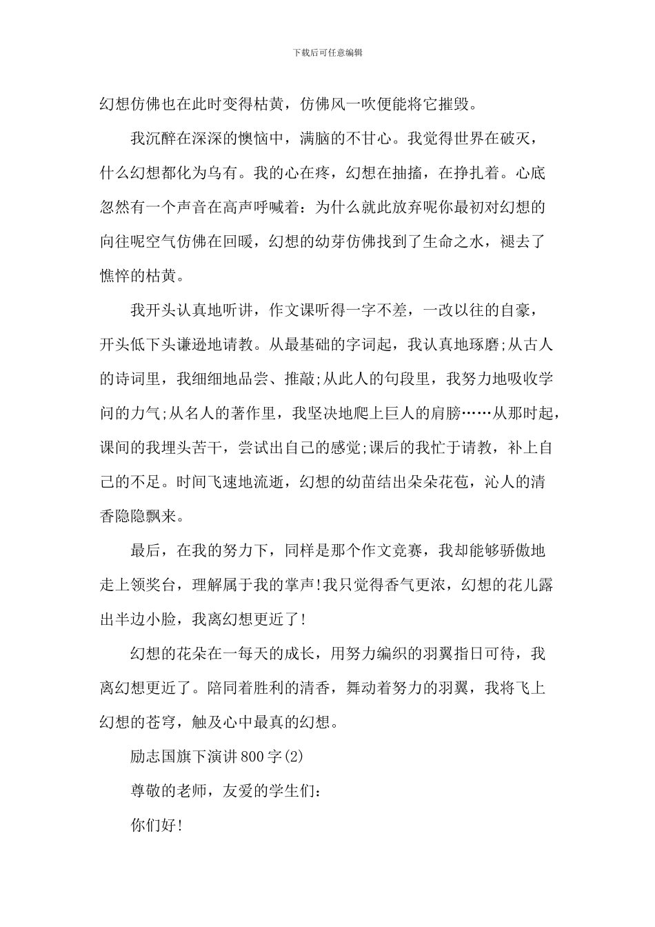 励志国旗下演讲800字5篇_第2页