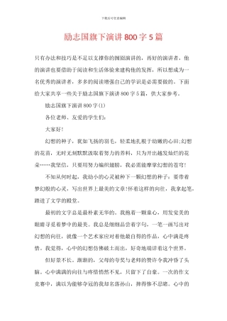 励志国旗下演讲800字5篇