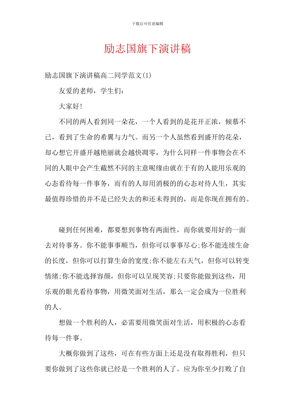 励志国旗下演讲稿_第1页