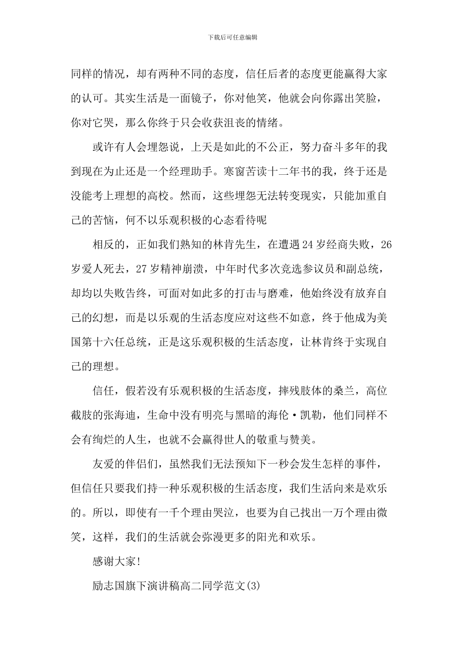 励志国旗下演讲稿_第3页