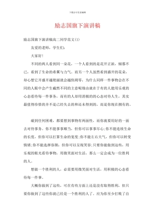 励志国旗下演讲稿