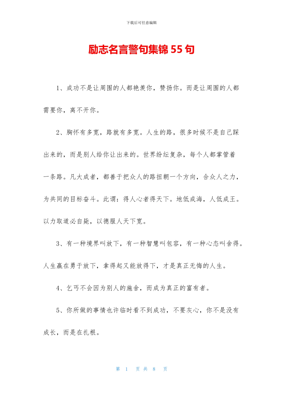 励志名言警句集锦55句_第1页