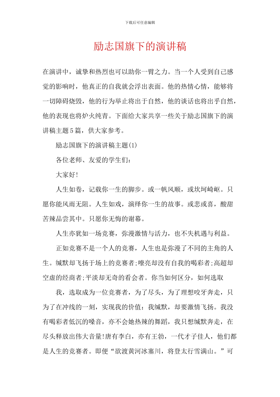 励志国旗下的演讲稿_第1页