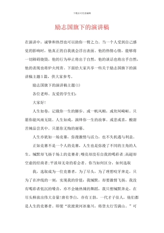 励志国旗下的演讲稿