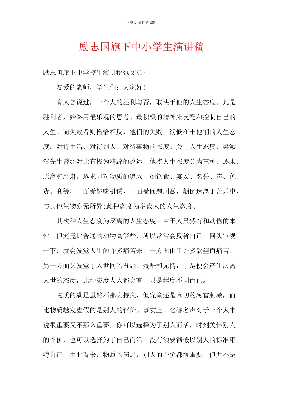 励志国旗下中小学生演讲稿_第1页