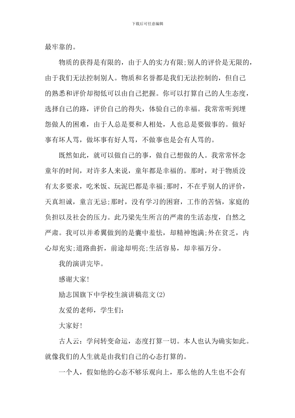 励志国旗下中小学生演讲稿_第2页