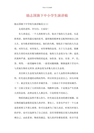 励志国旗下中小学生演讲稿