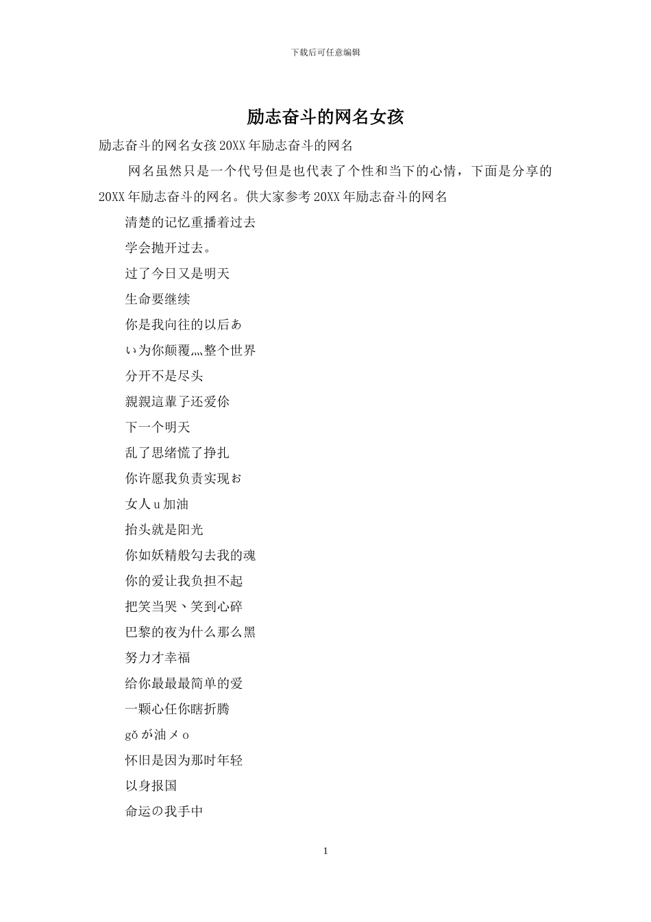 励志奋斗的网名女孩_第1页