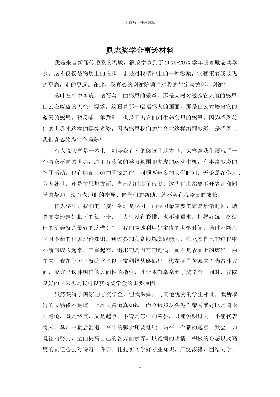 励志奖学金事迹材料_第1页