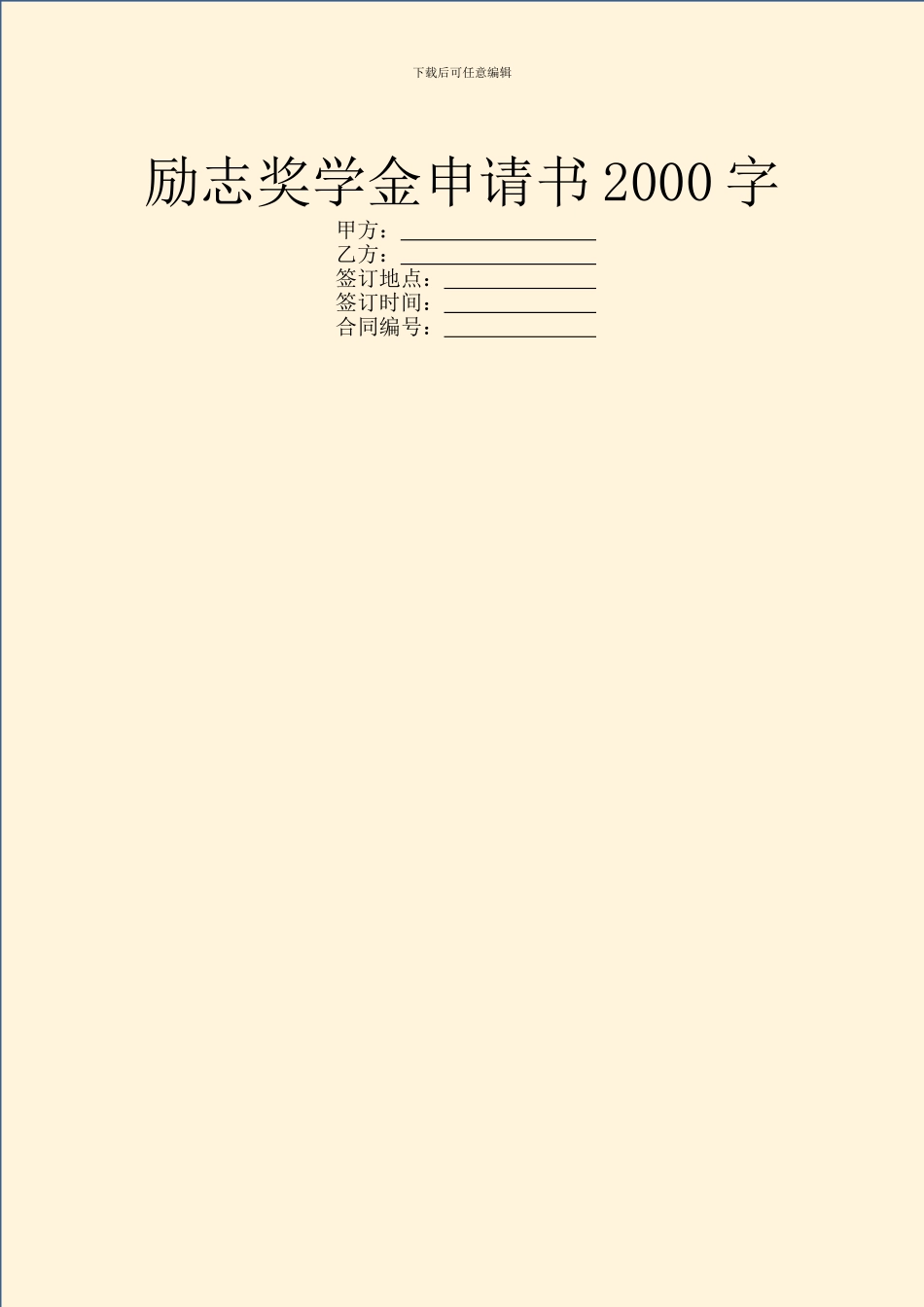 励志奖学金申请书2000字_第1页