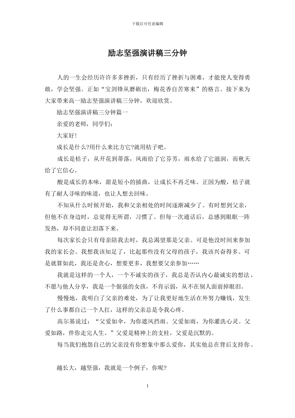 励志坚强演讲稿三分钟_第1页