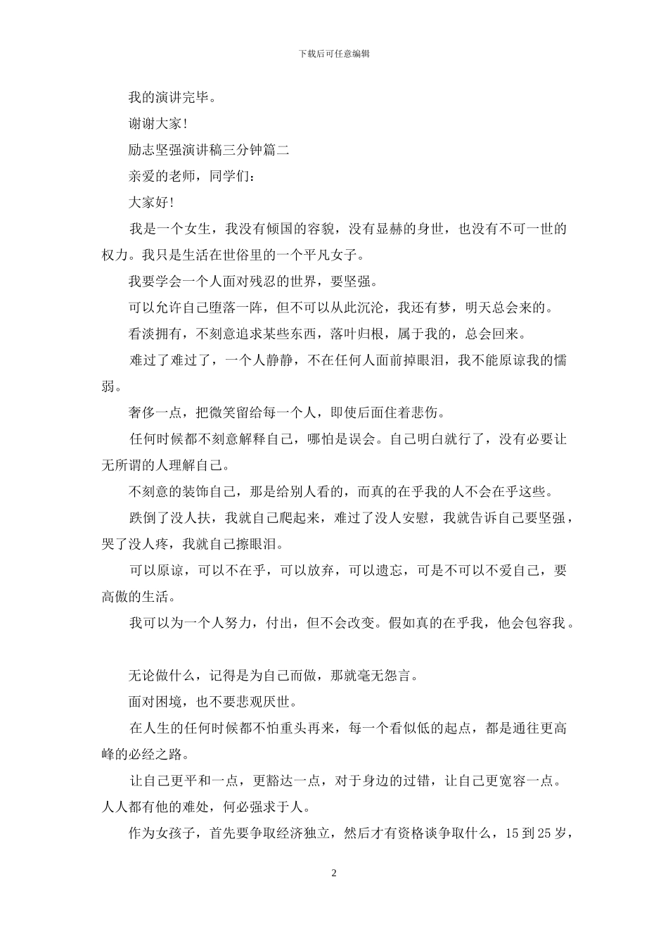 励志坚强演讲稿三分钟_第2页