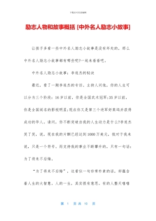 励志人物和故事概括