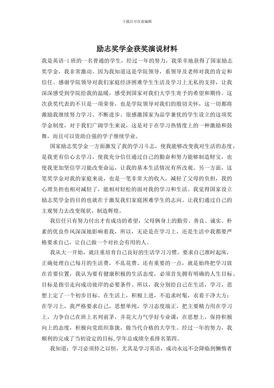 励志奖学金获奖演说材料_第1页