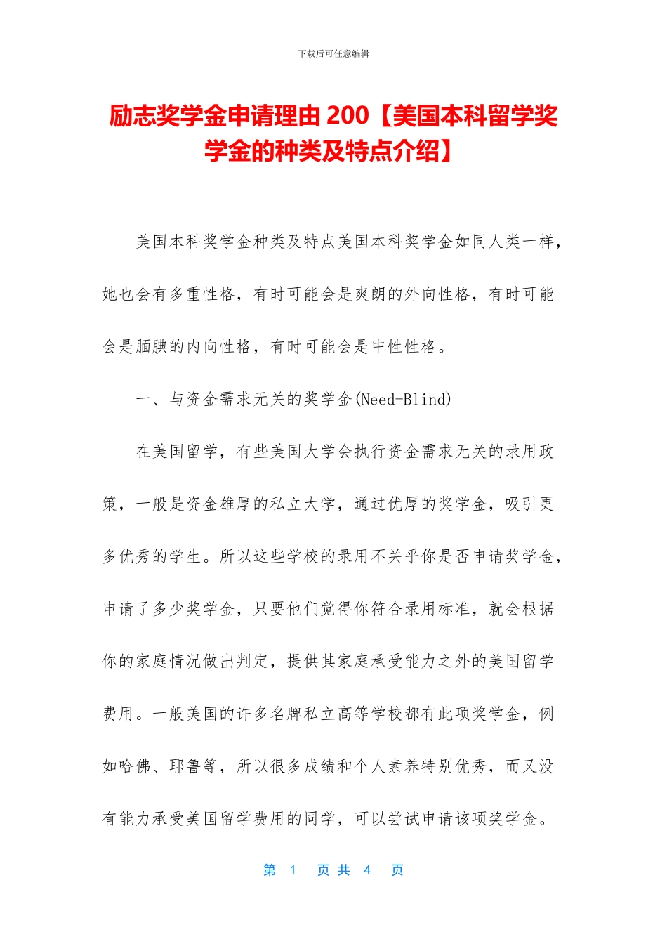 励志奖学金申请理由200_第1页