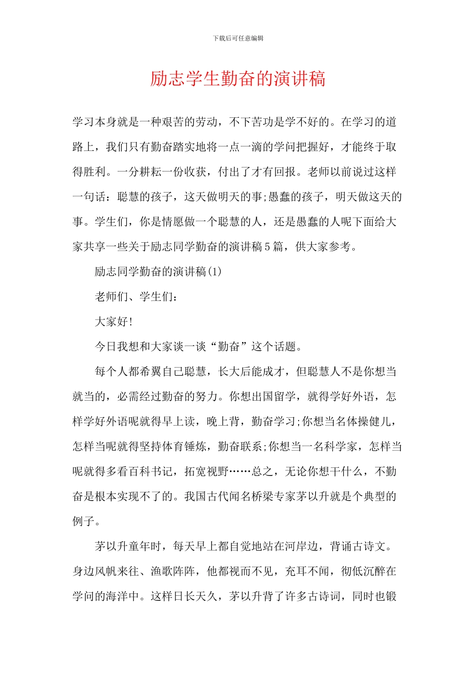 励志学生勤奋的演讲稿_第1页