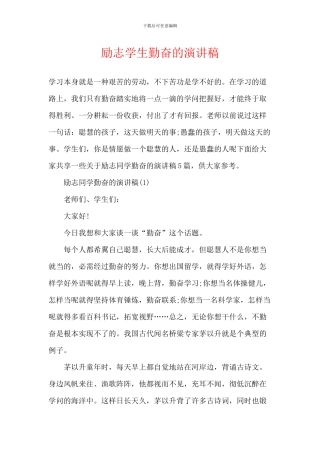 励志学生勤奋的演讲稿