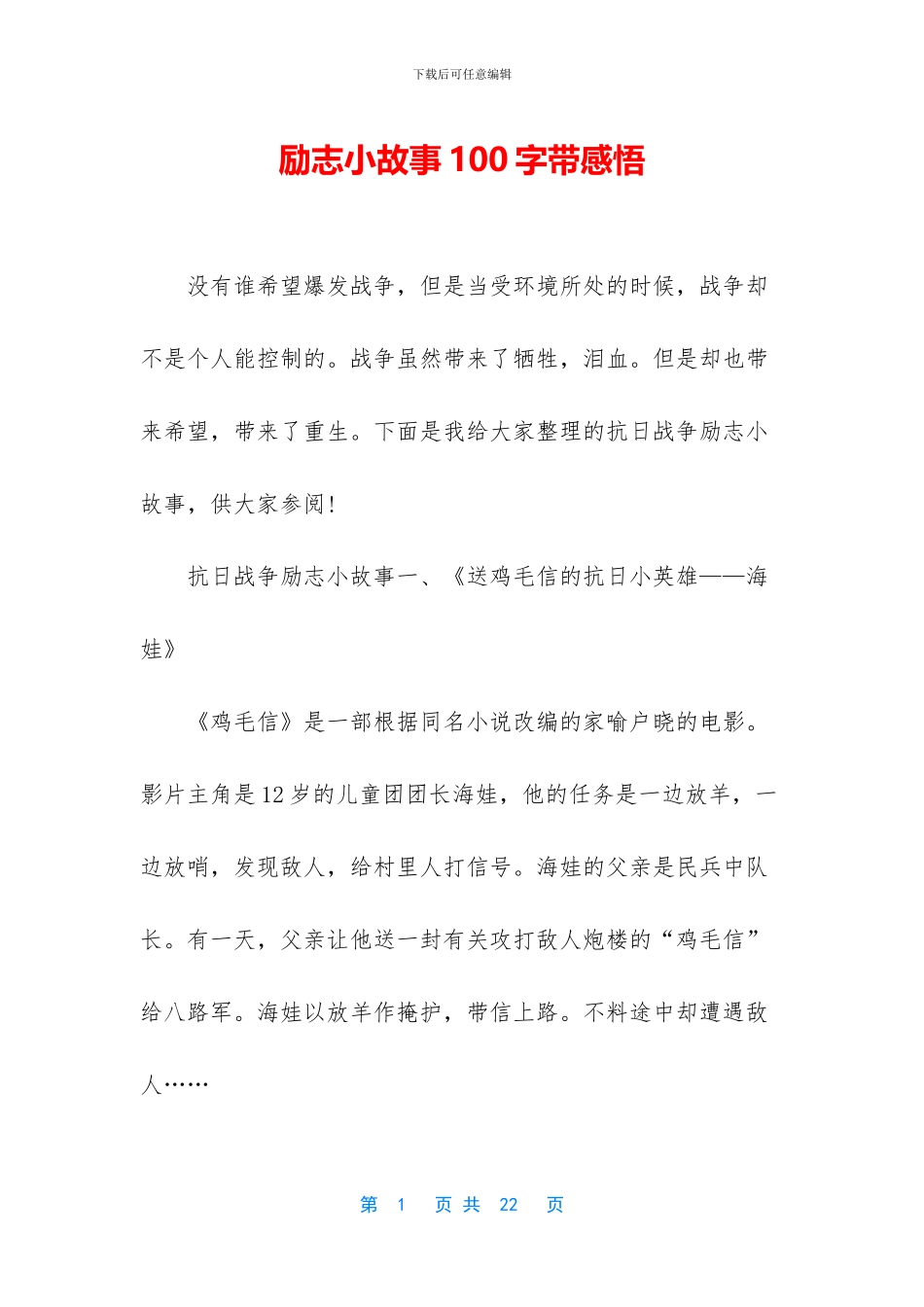 励志小故事100字带感悟_第1页