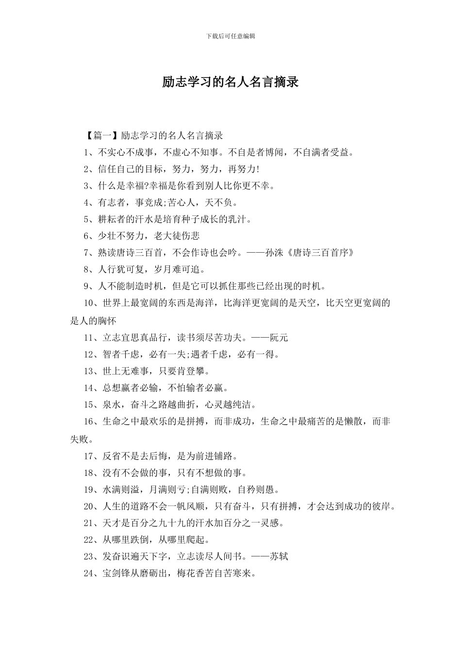 励志学习的名人名言摘录_第1页