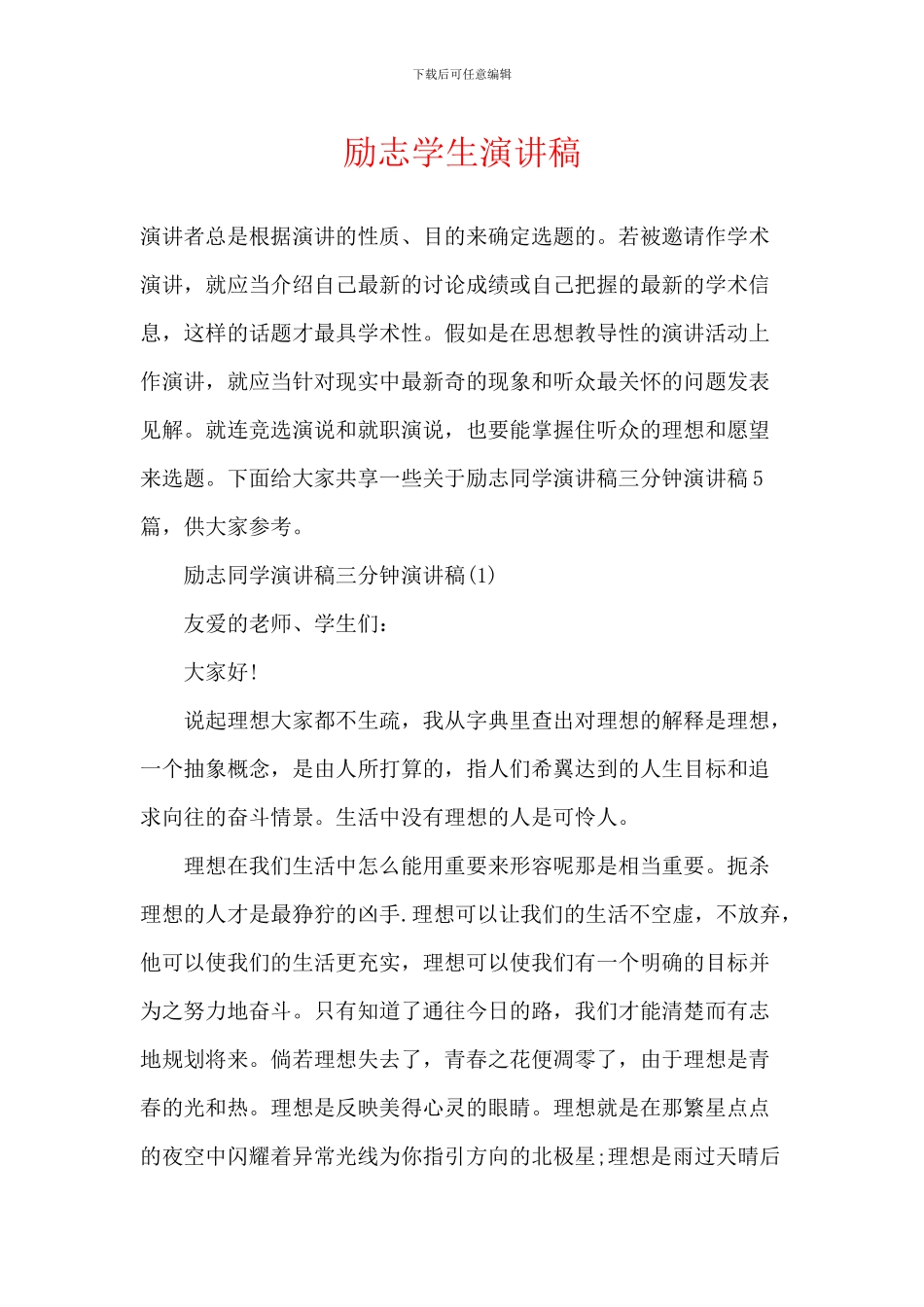 励志学生演讲稿_第1页