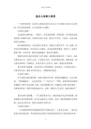 励志小故事大道理