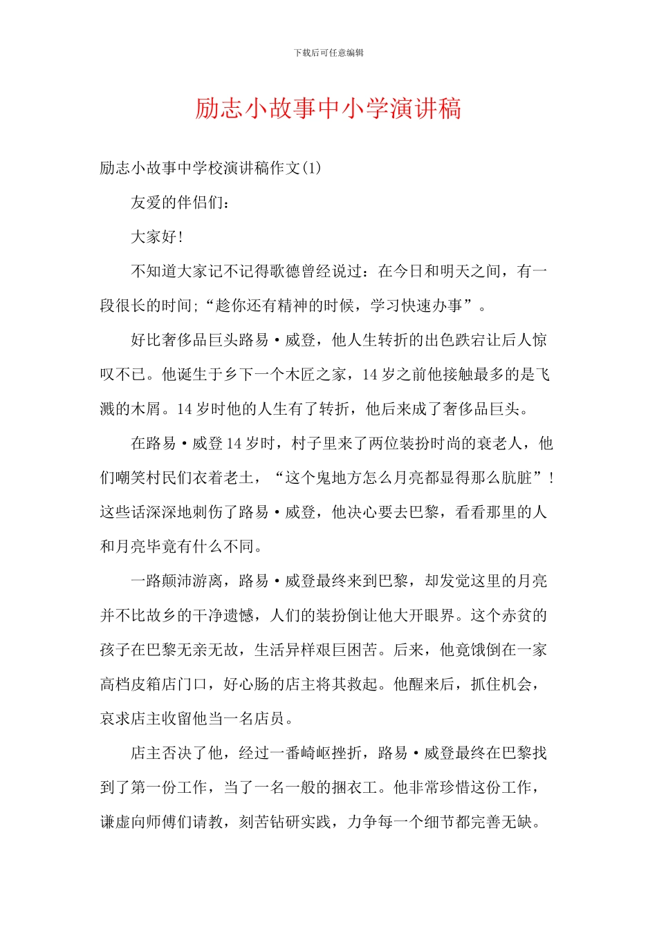 励志小故事中小学演讲稿_第1页