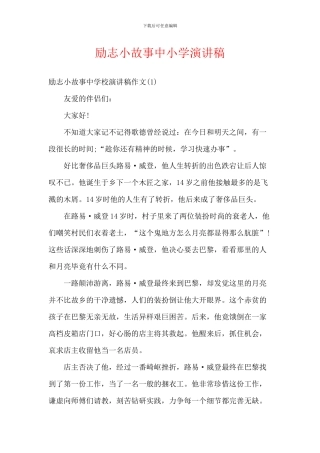 励志小故事中小学演讲稿