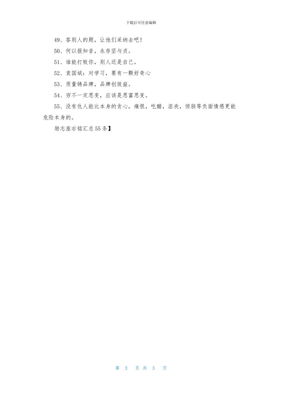 励志座右铭汇总55条_第3页