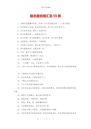 励志座右铭汇总55条