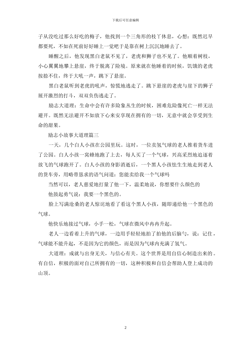 励志小故事大道理30字_第2页