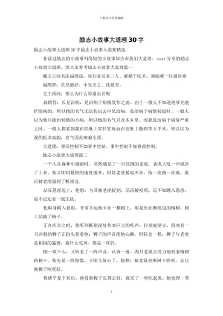 励志小故事大道理30字