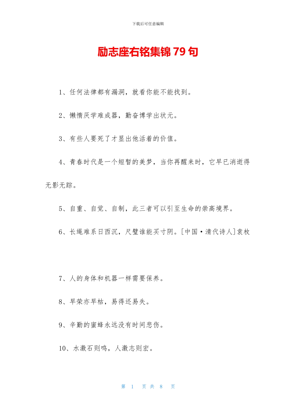 励志座右铭集锦79句_第1页