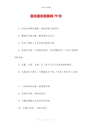 励志座右铭集锦79句