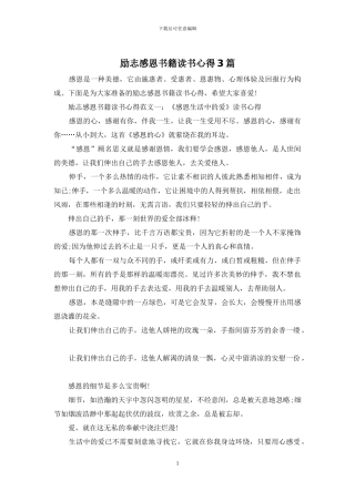 励志感恩书籍读书心得3篇
