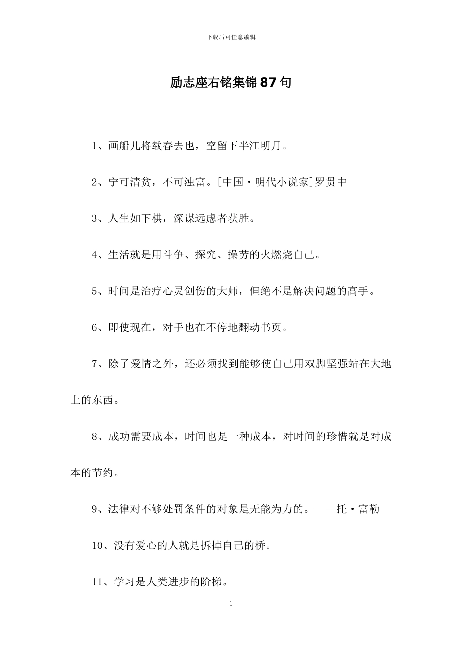 励志座右铭集锦87句_第1页