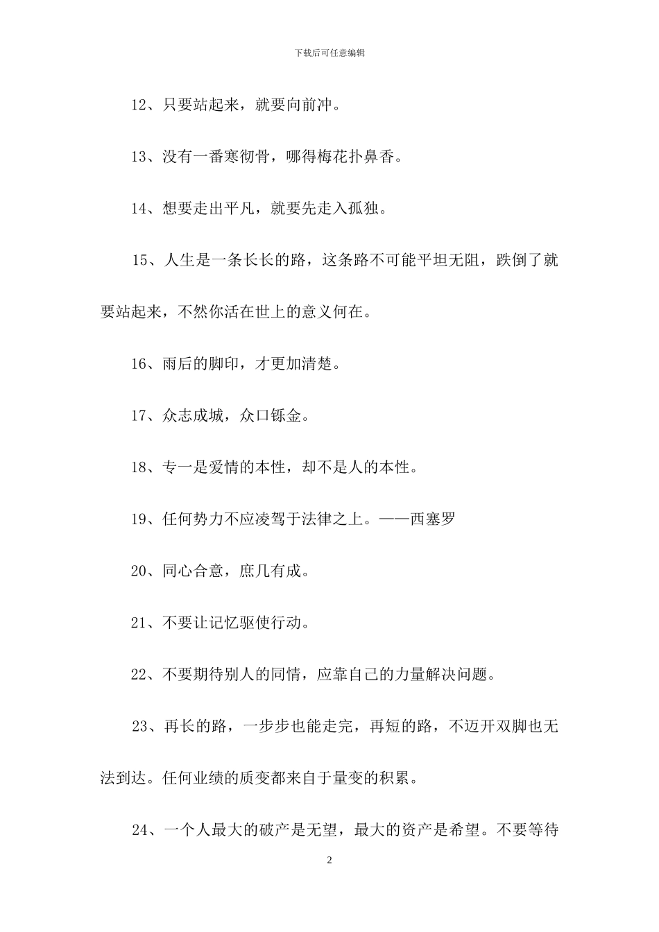 励志座右铭集锦87句_第2页