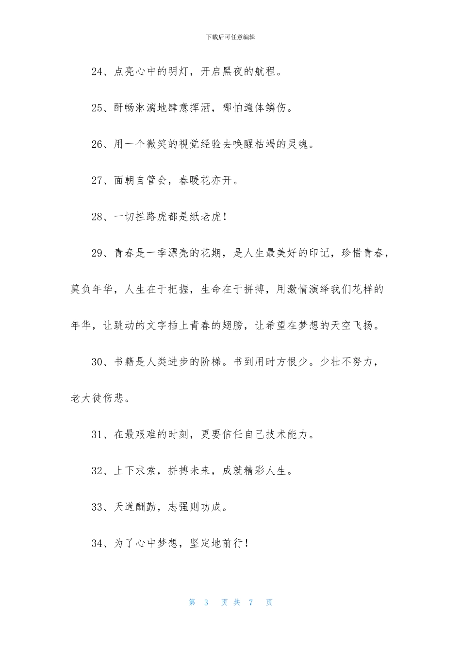 励志座右铭集合77句_第3页