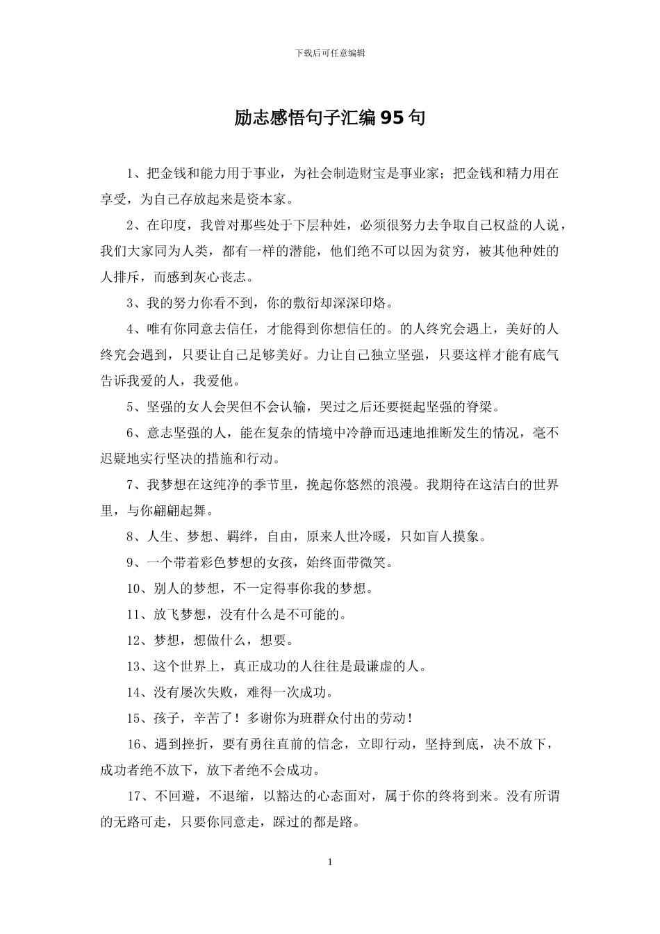 励志感悟句子汇编95句_第1页