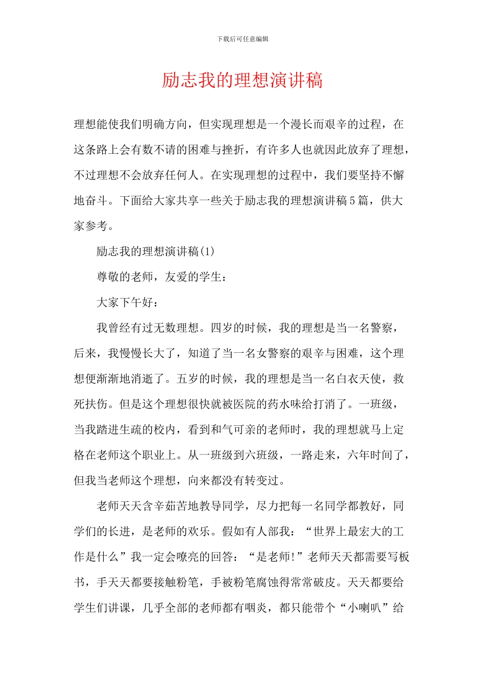 励志我的理想演讲稿_第1页