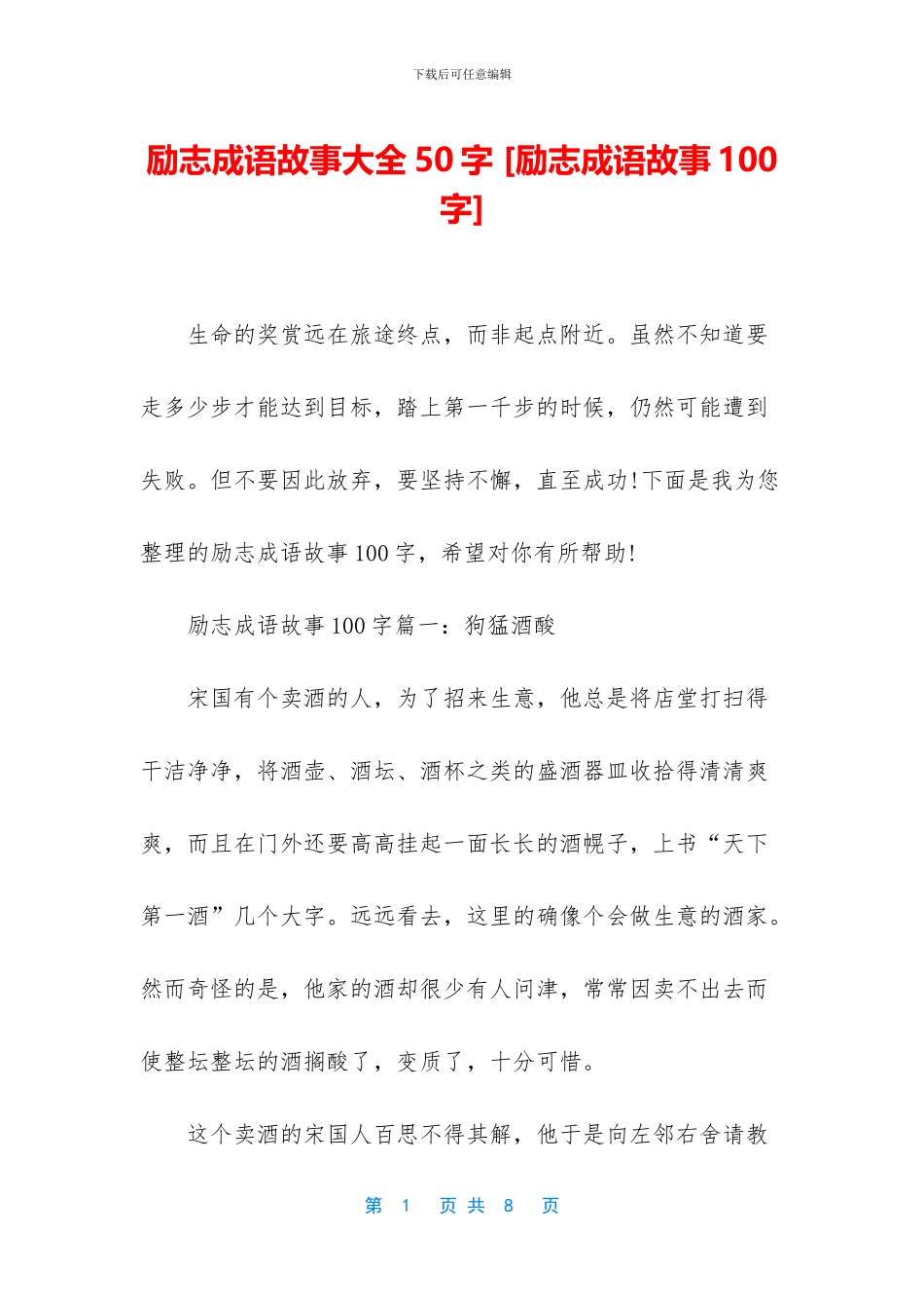 励志成语故事大全50字_第1页