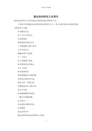 励志扣扣网名大全男生