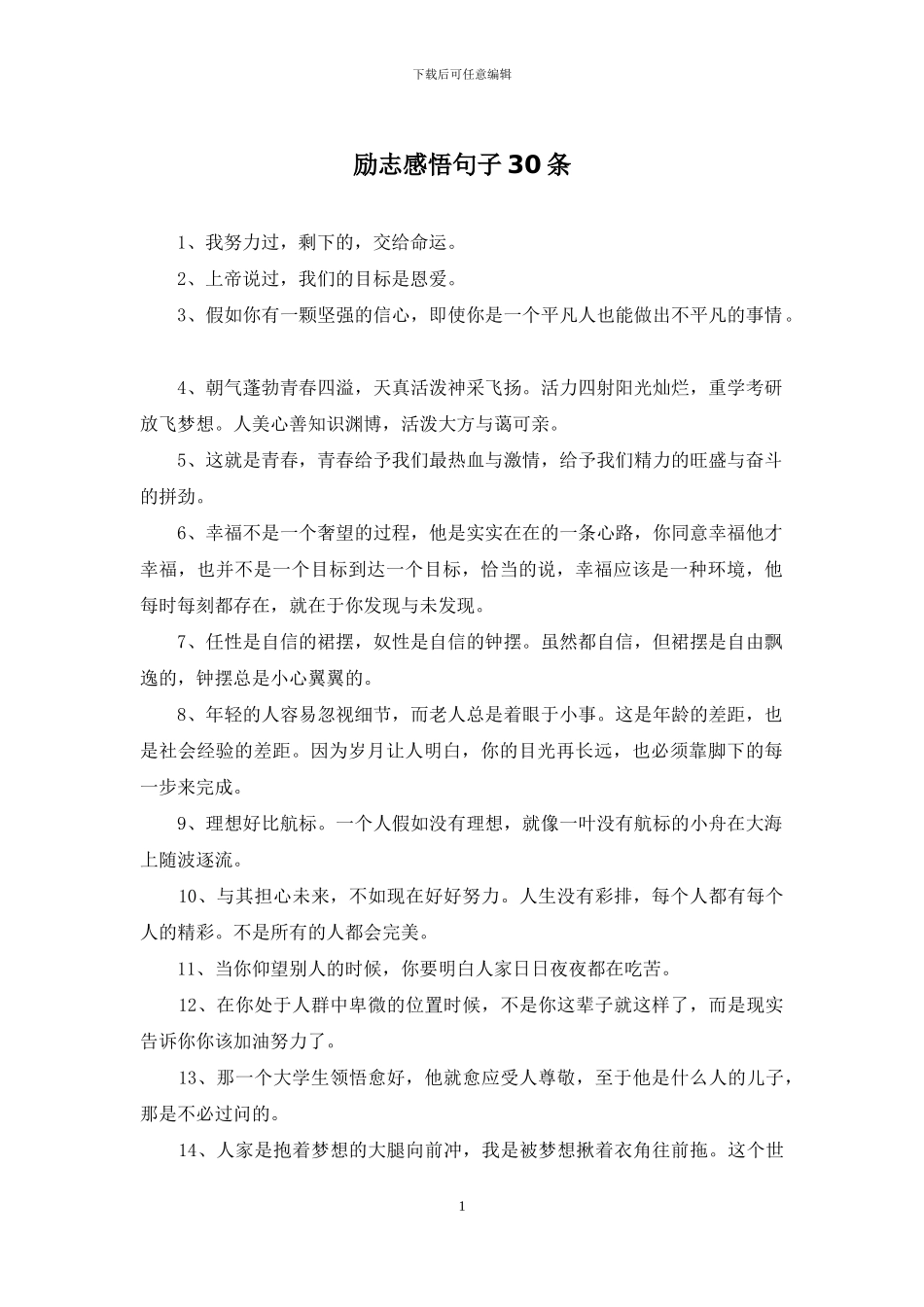 励志感悟句子30条_第1页