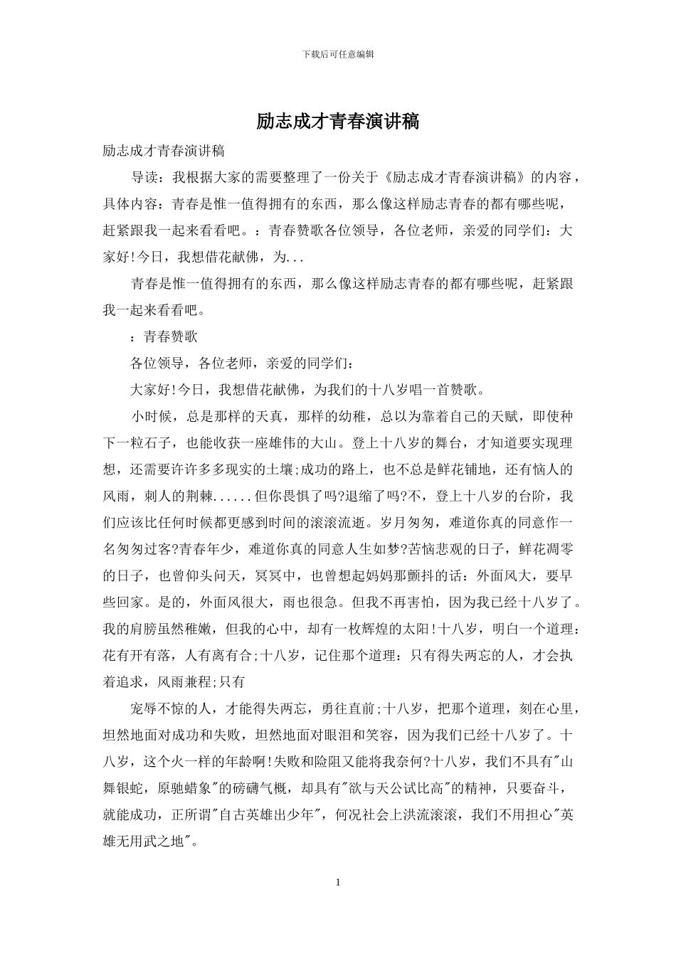 励志成才青春演讲稿_第1页