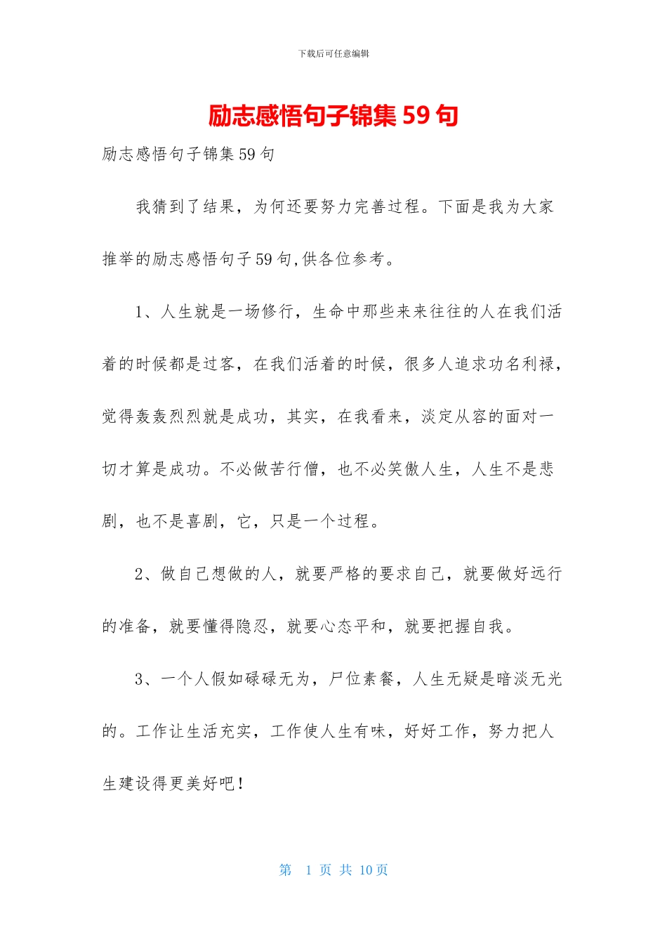 励志感悟句子锦集59句_第1页