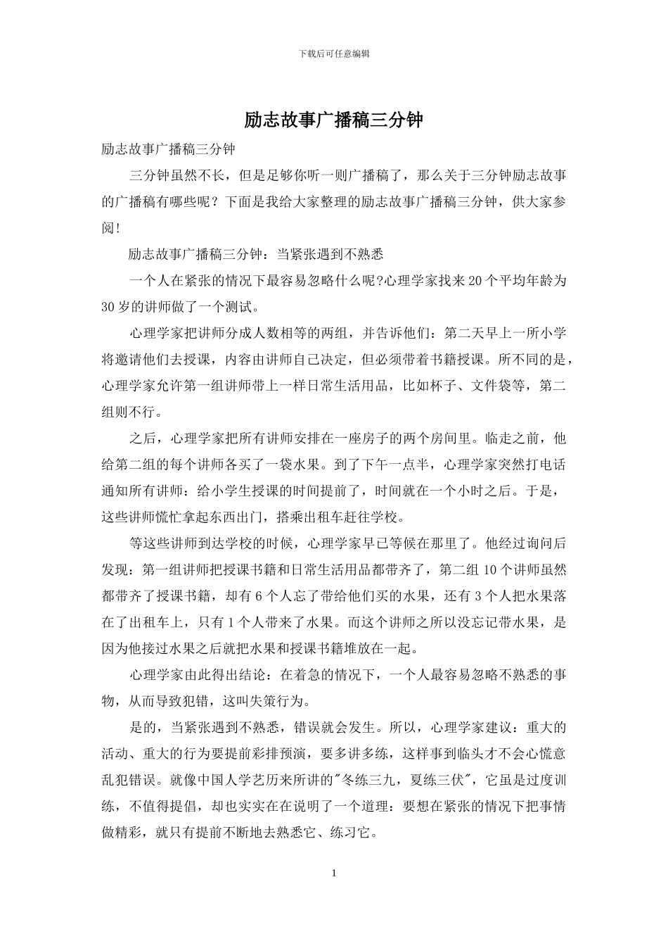 励志故事广播稿三分钟_第1页