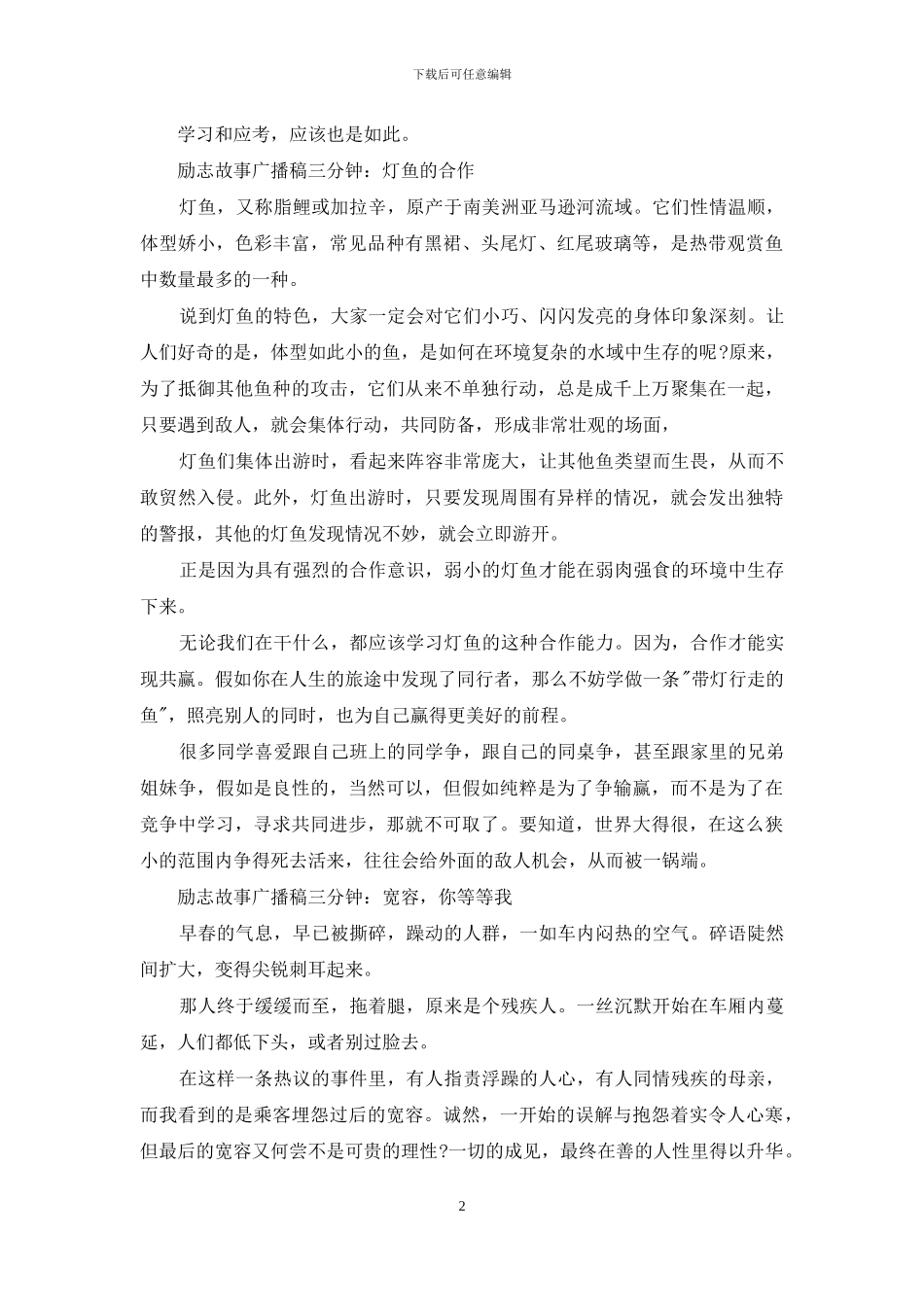 励志故事广播稿三分钟_第2页